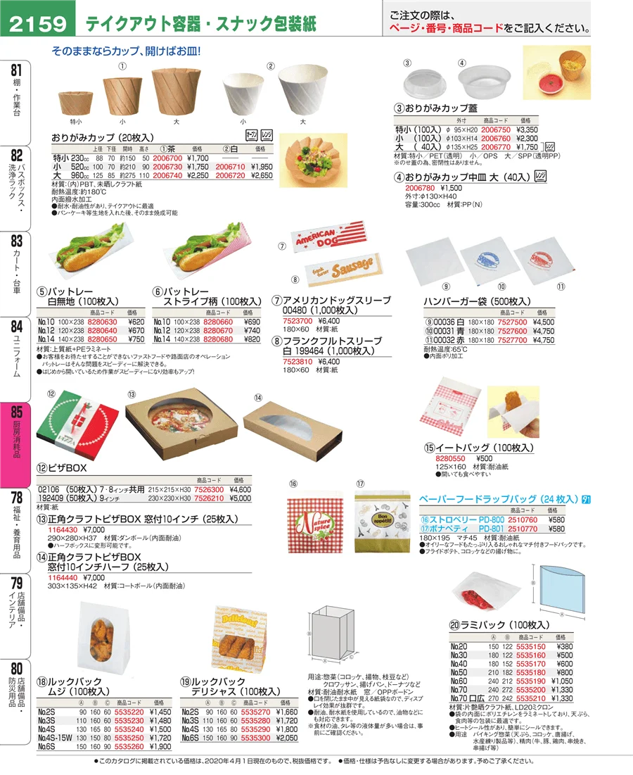 厨房消耗品 ページ2159