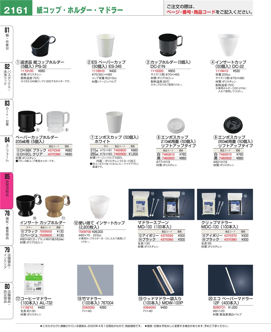 厨房消耗品 ページ2161