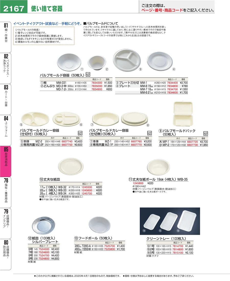厨房消耗品 ページ2167