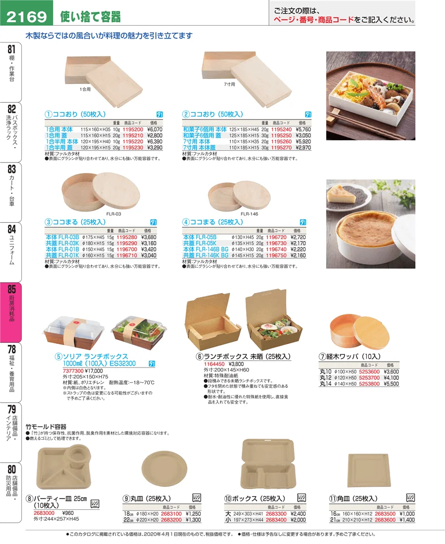 厨房消耗品 ページ2169