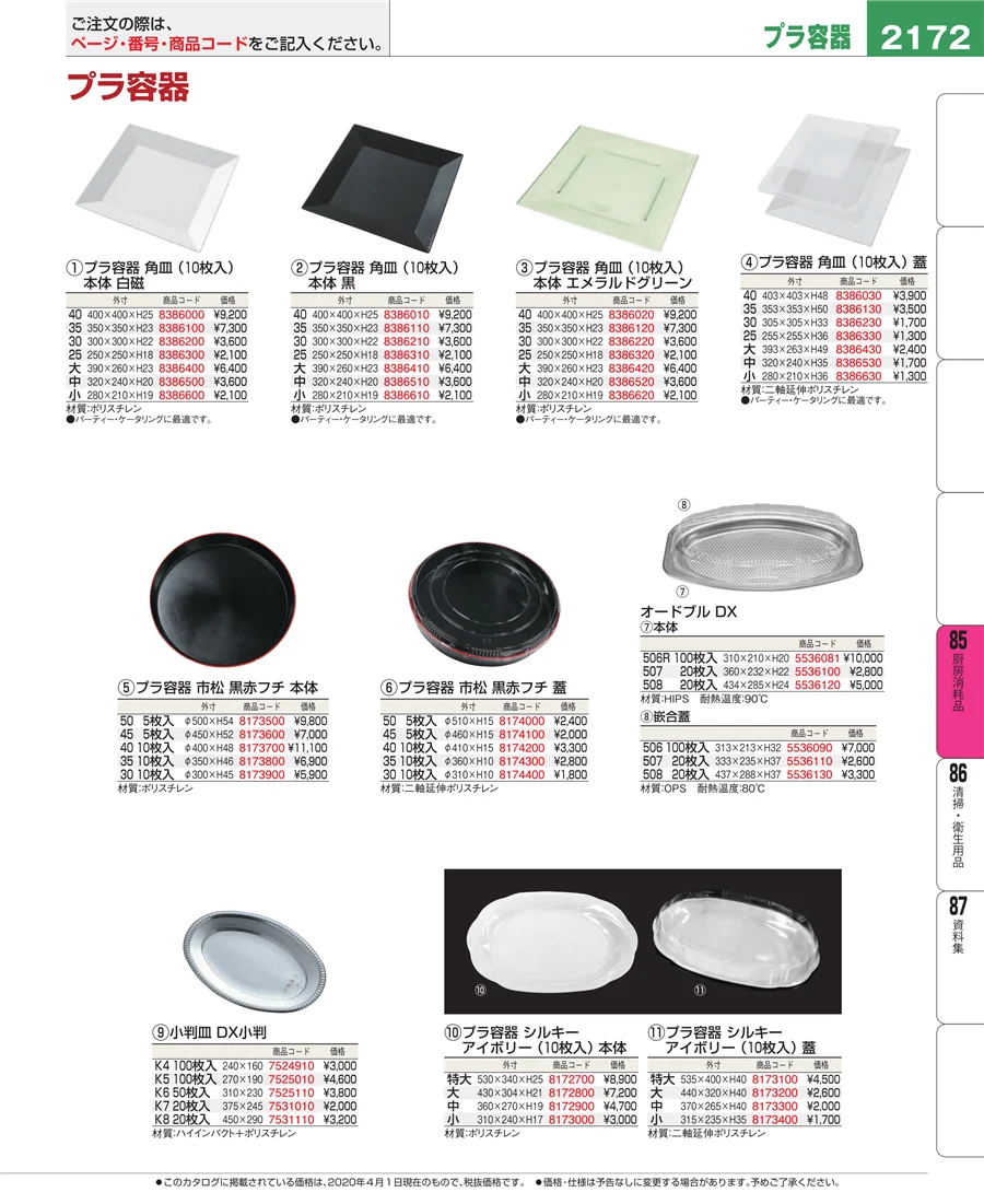 厨房消耗品 ページ2172