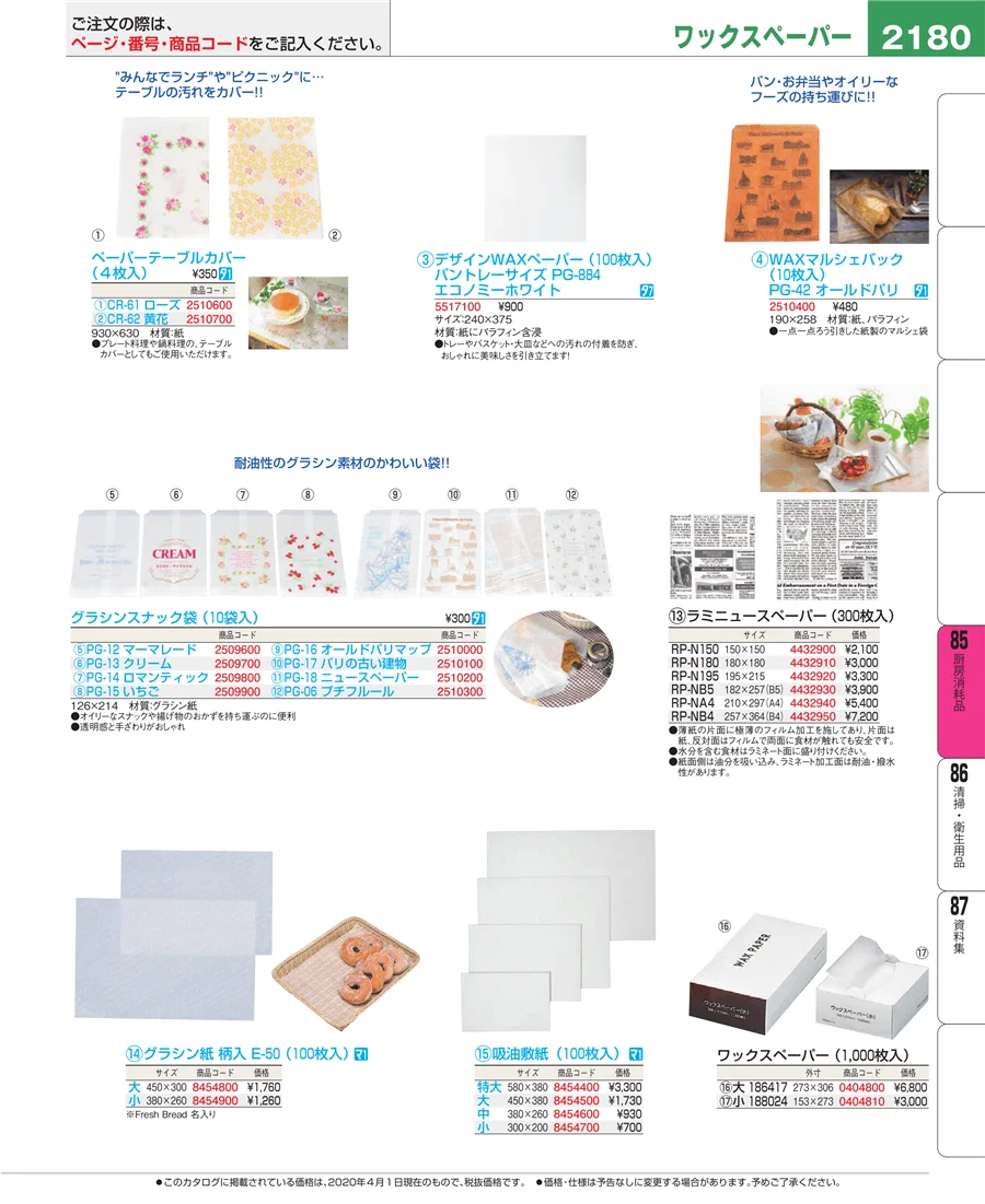 厨房消耗品 ページ2180