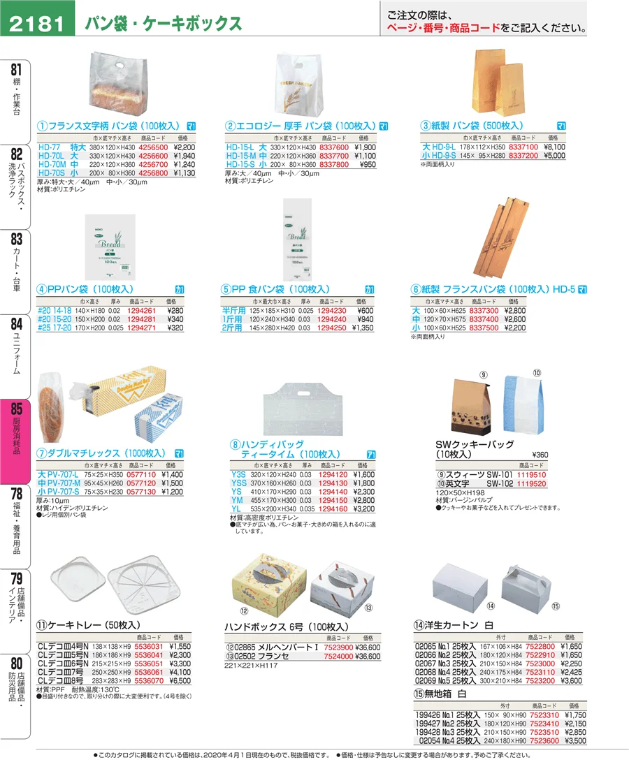 厨房消耗品 ページ2181