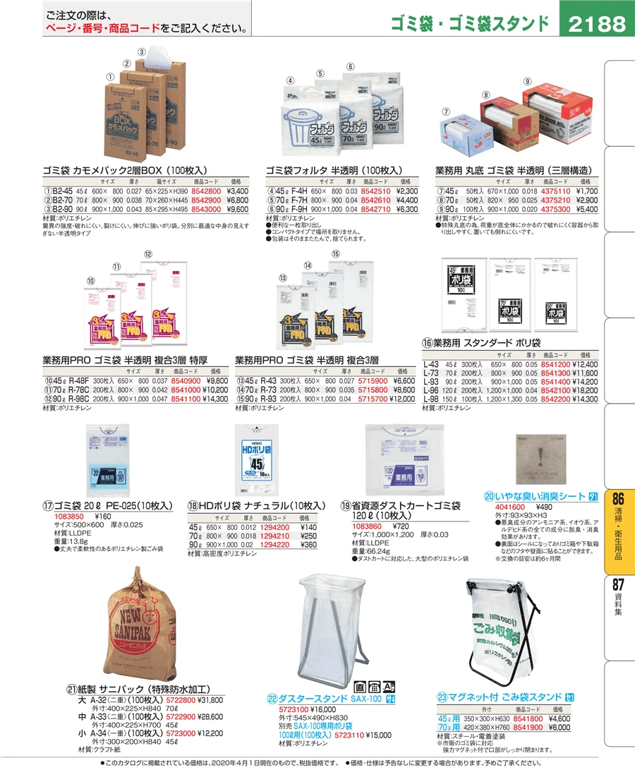清掃・衛生用品 ページ2188