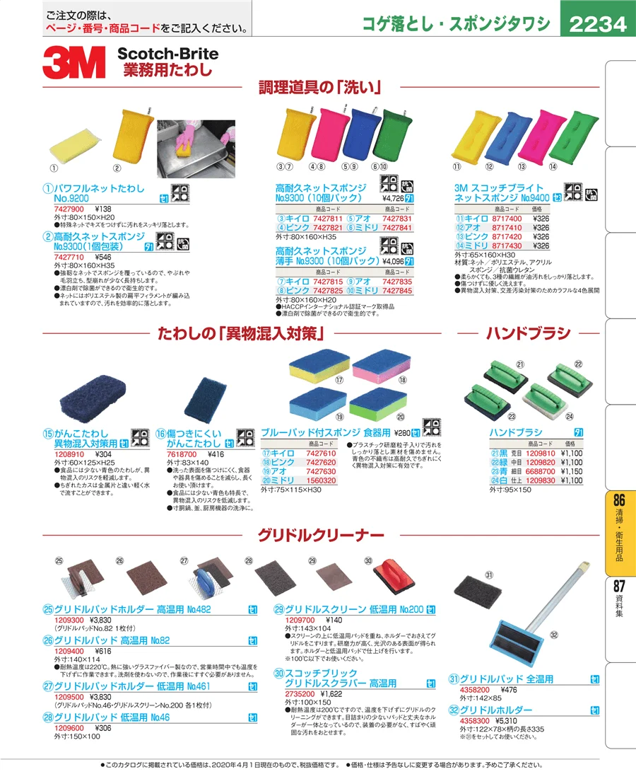 清掃・衛生用品 ページ2234