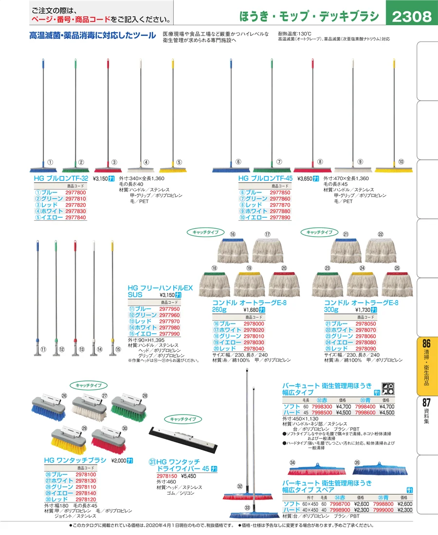 清掃・衛生用品 ページ2308