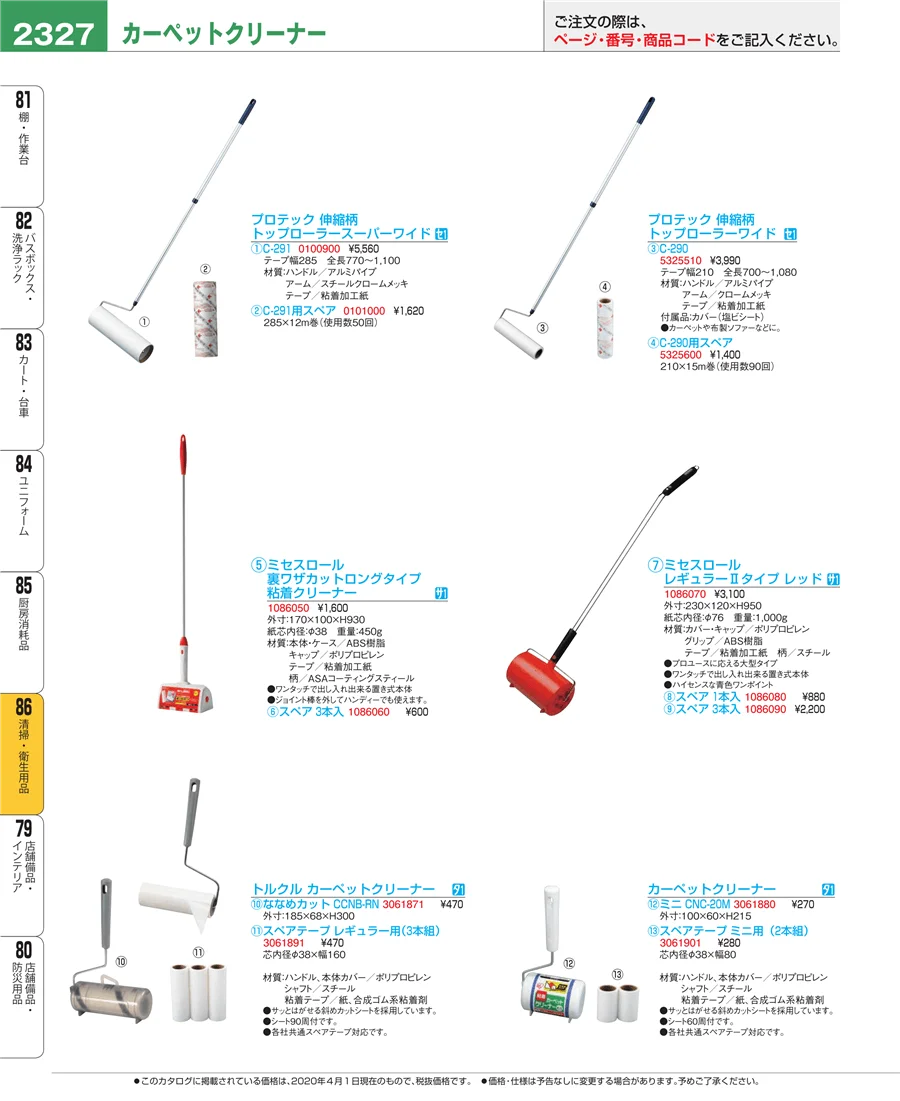 清掃・衛生用品 ページ2327