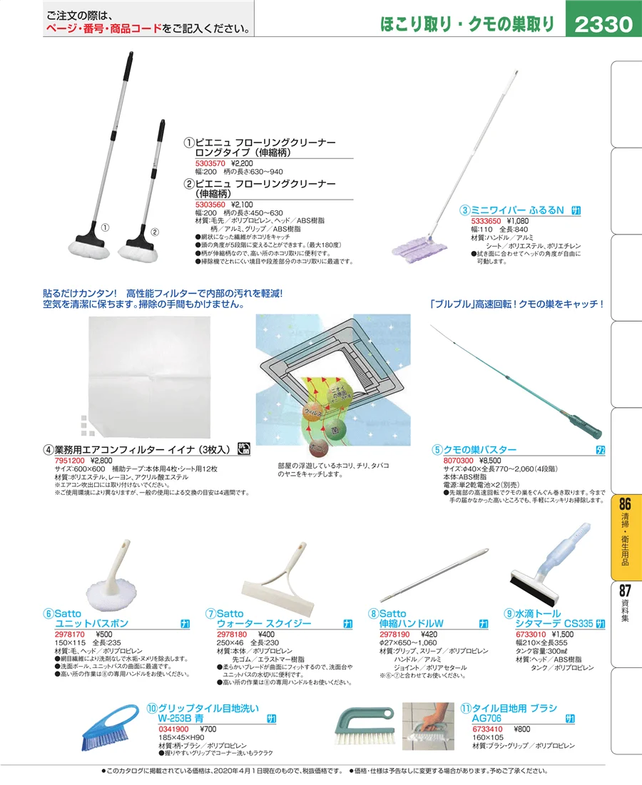 清掃・衛生用品 ページ2330