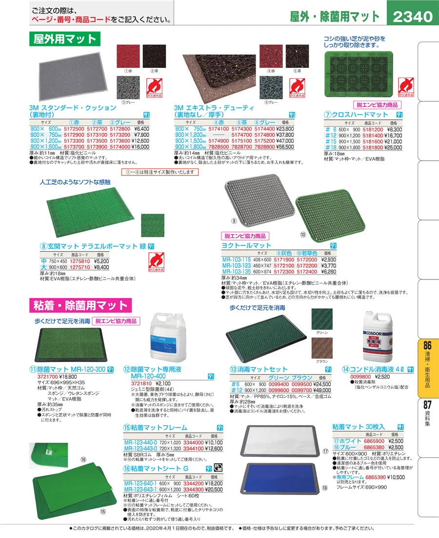 清掃・衛生用品 ページ2340