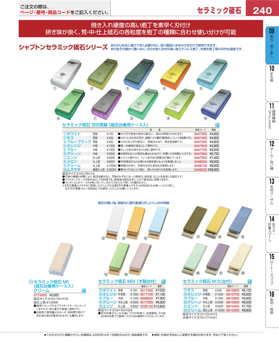 砥石・庖丁差し ページ240