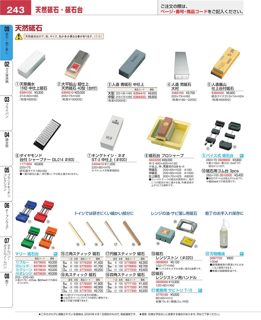砥石・庖丁差し ページ243
