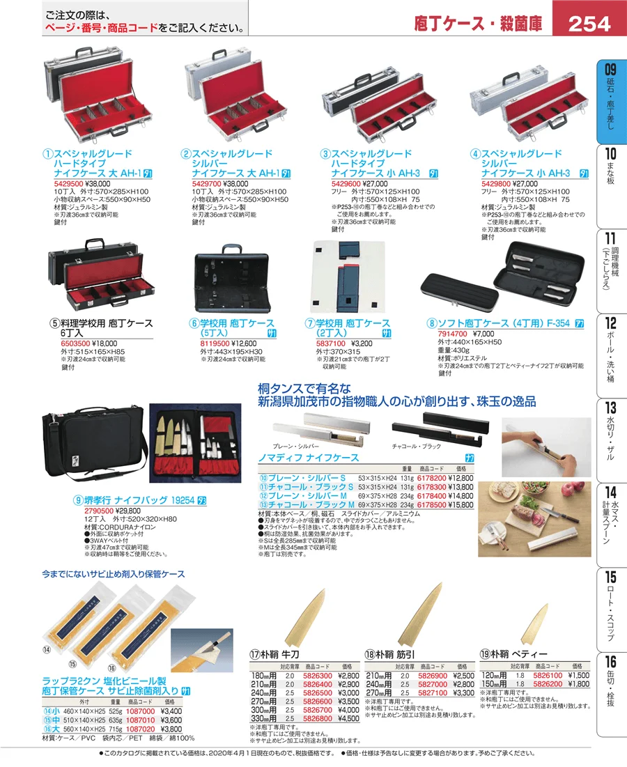 砥石・庖丁差し ページ254