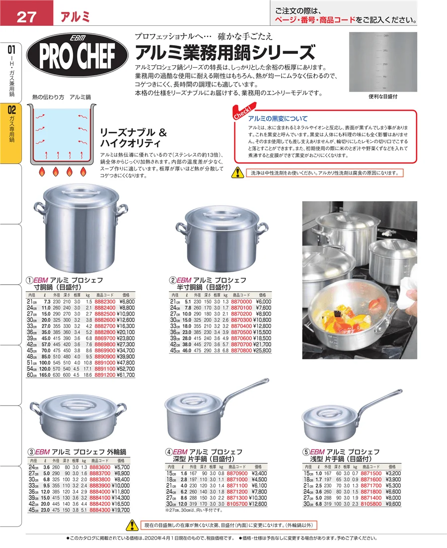 ガス専用鍋 ページ27