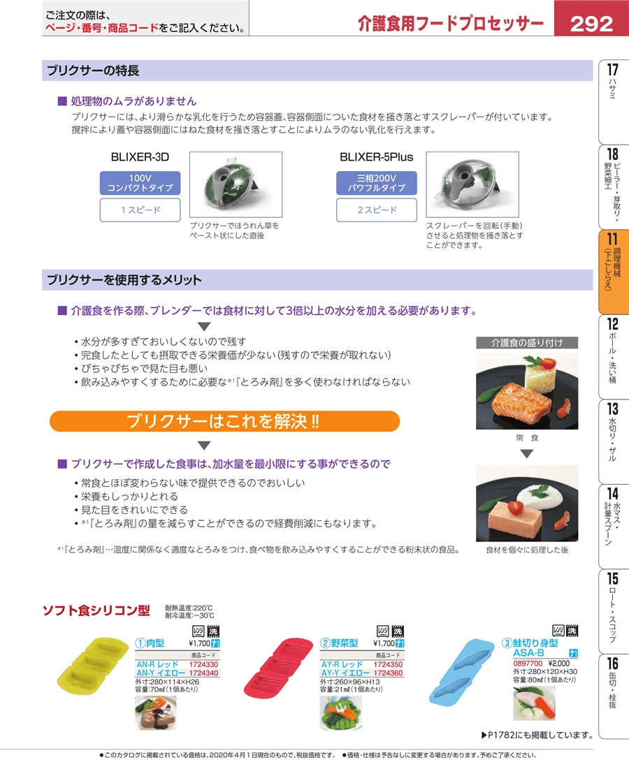 調理機械（下ごしらえ） ページ292