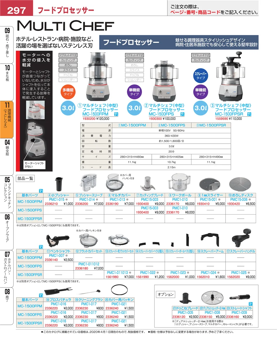 調理機械（下ごしらえ） ページ297