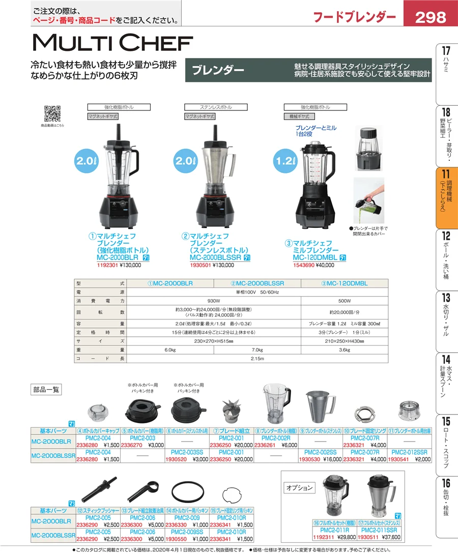 調理機械（下ごしらえ） ページ298