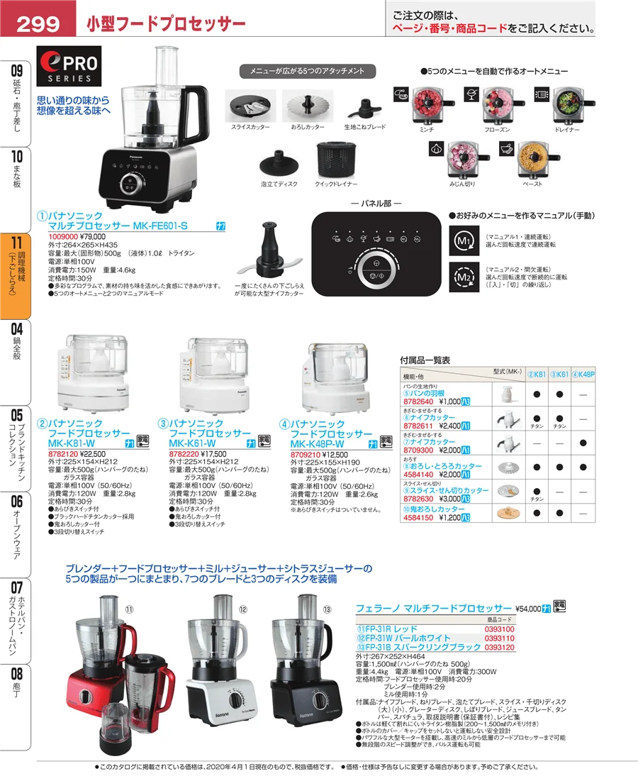 調理機械（下ごしらえ） ページ299