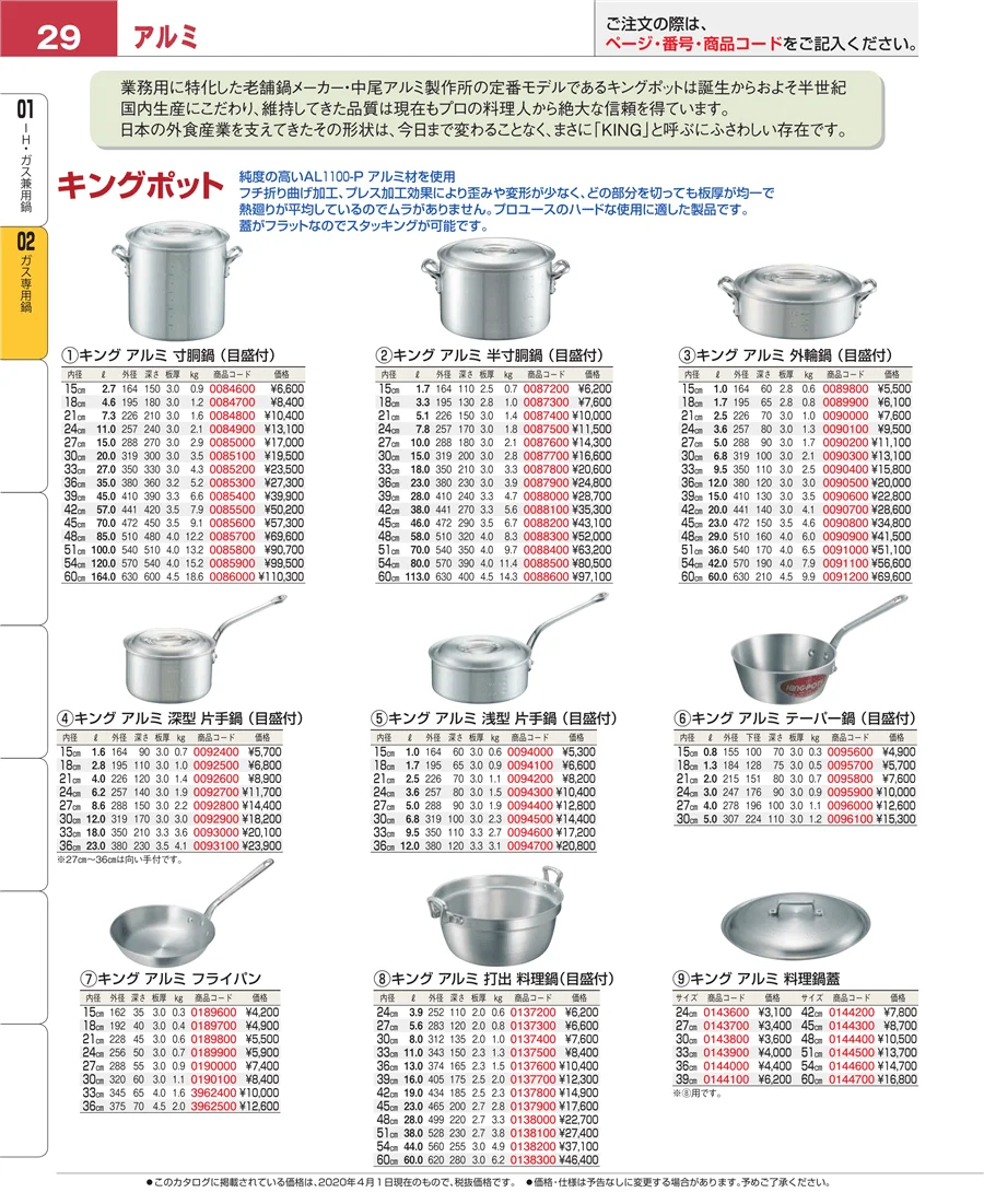 ガス専用鍋 ページ29