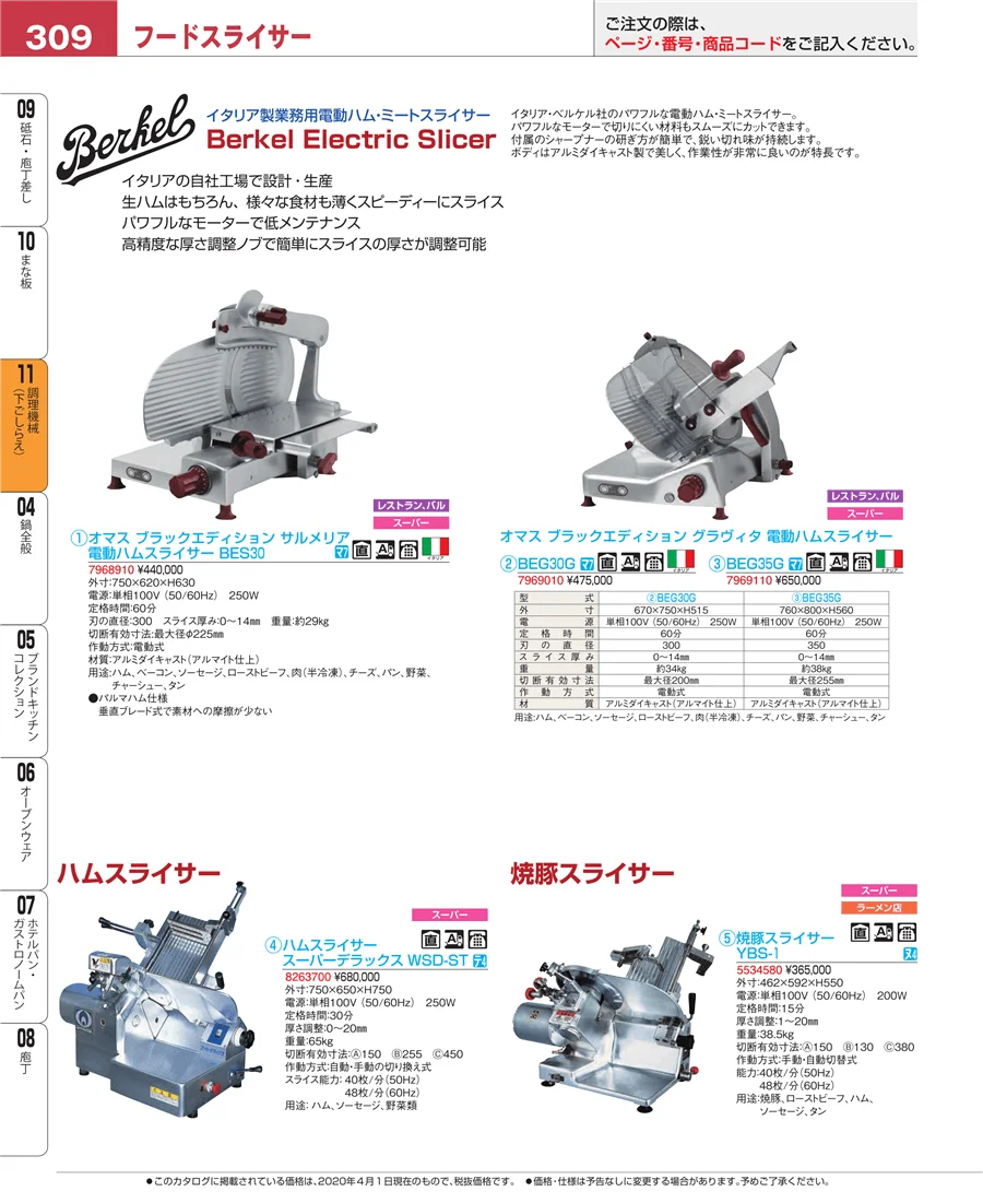 調理機械（下ごしらえ） ページ309