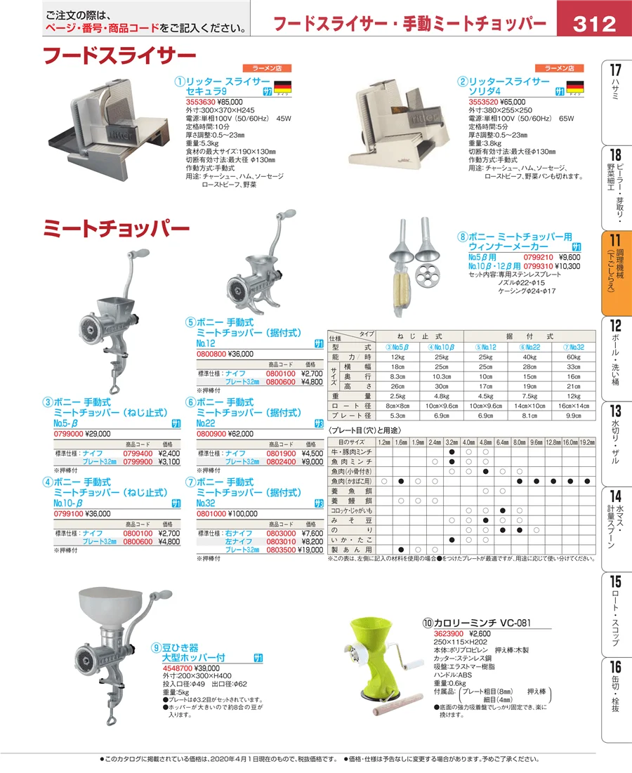 調理機械（下ごしらえ） ページ312