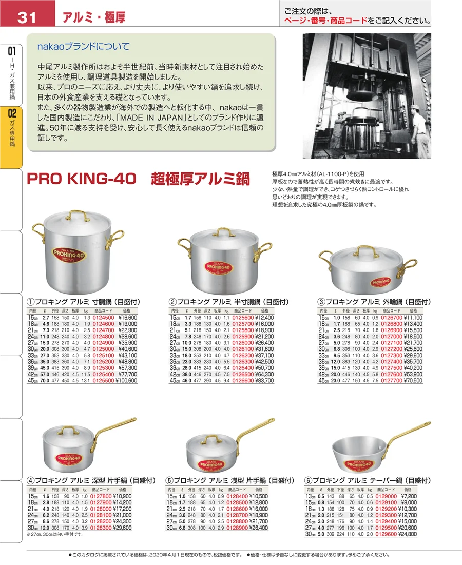 ガス専用鍋 ページ31