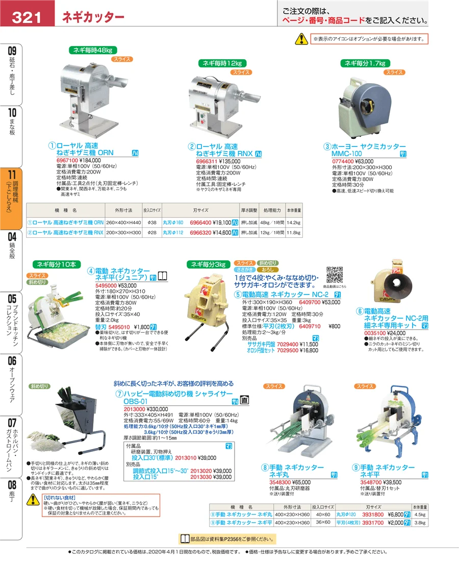 調理機械（下ごしらえ） ページ321