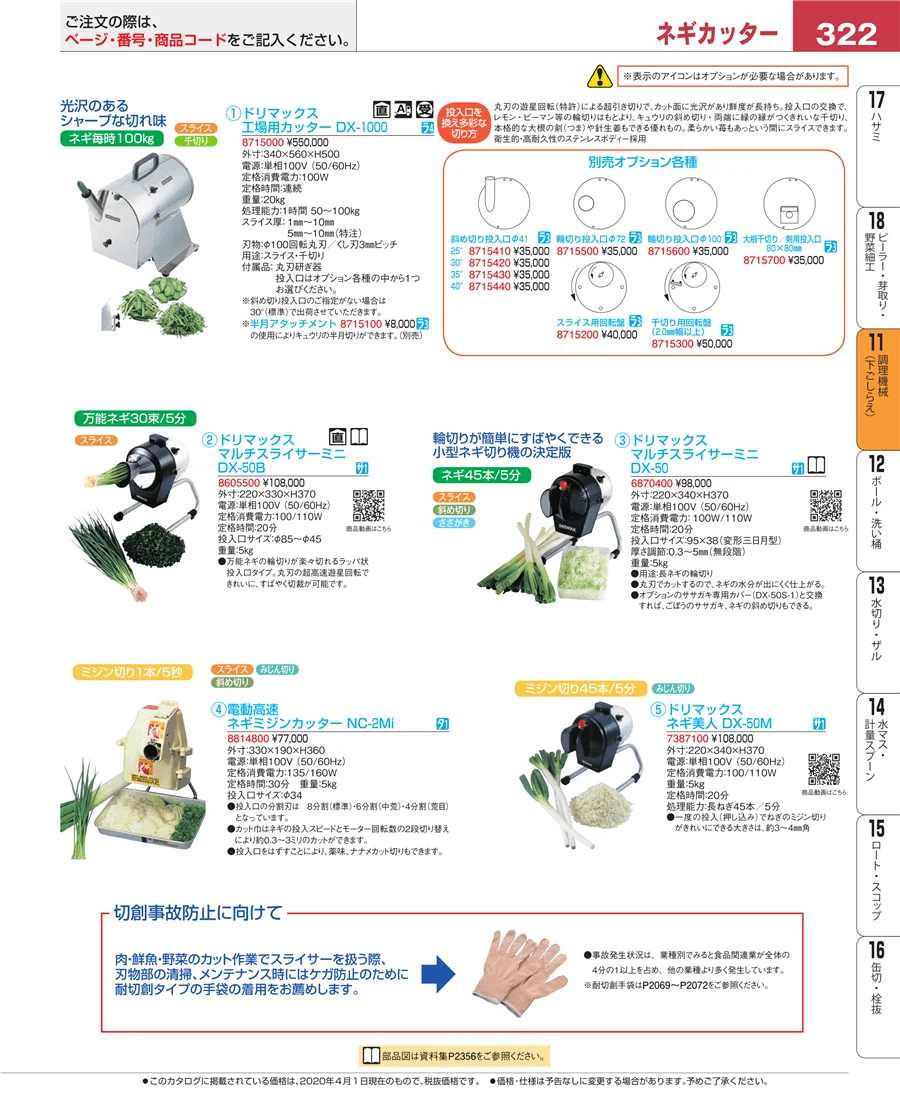 調理機械（下ごしらえ） ページ322