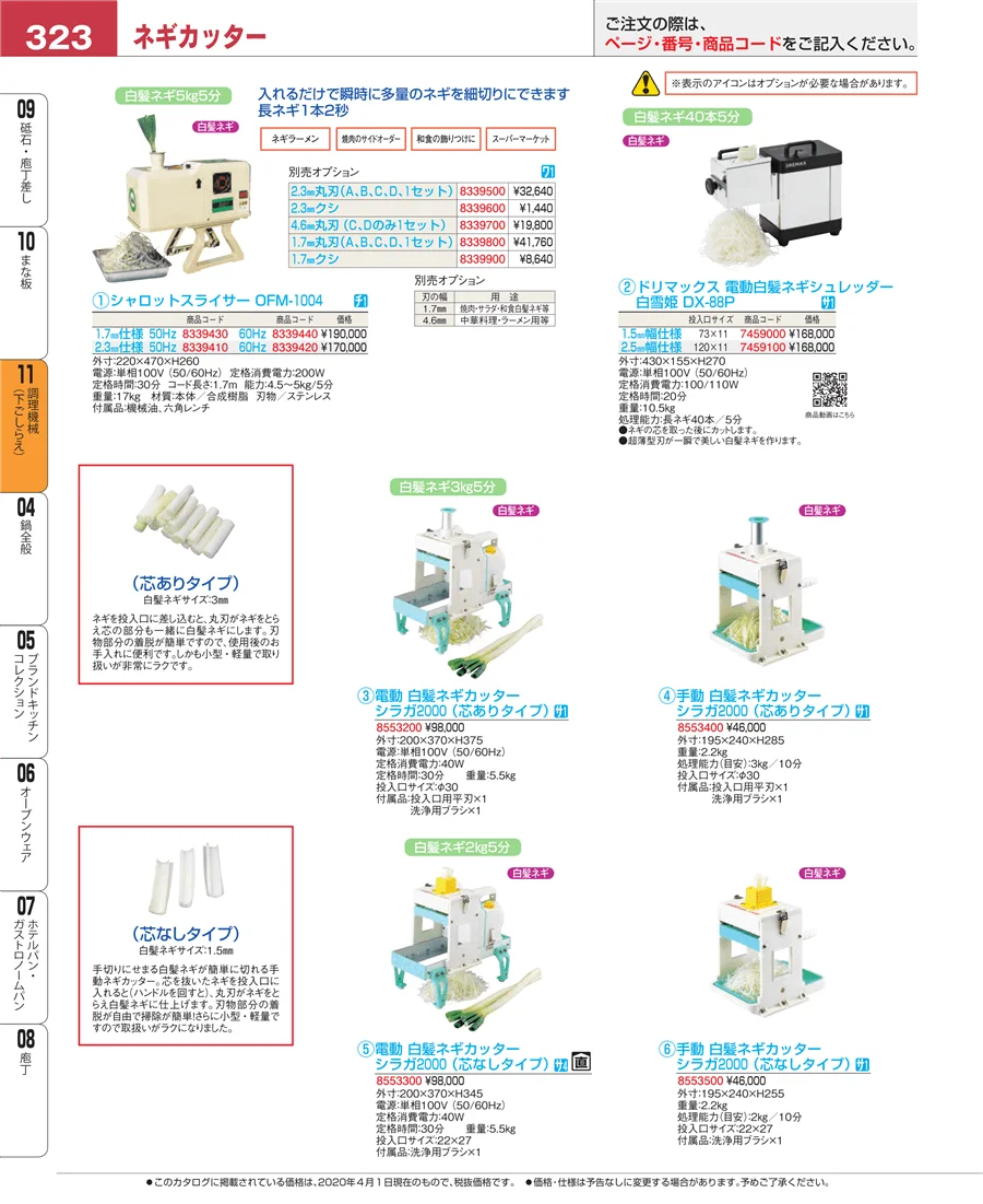 調理機械（下ごしらえ） ページ323