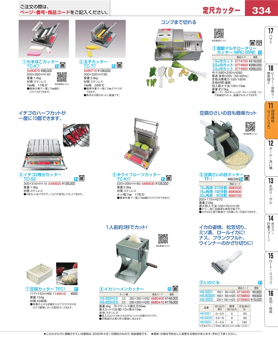調理機械（下ごしらえ） ページ334