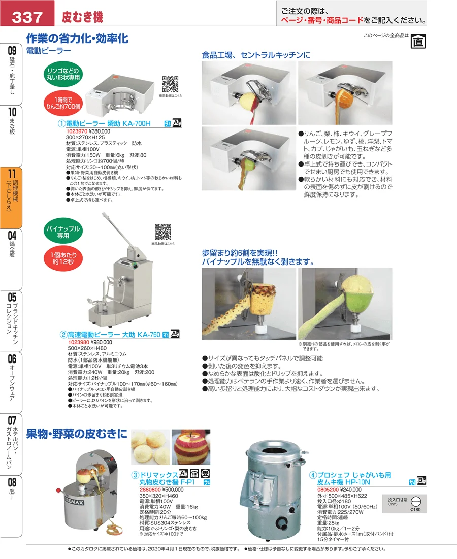 調理機械（下ごしらえ） ページ337