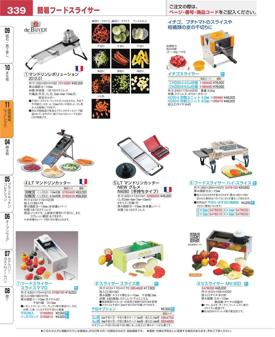 調理機械（下ごしらえ） ページ339