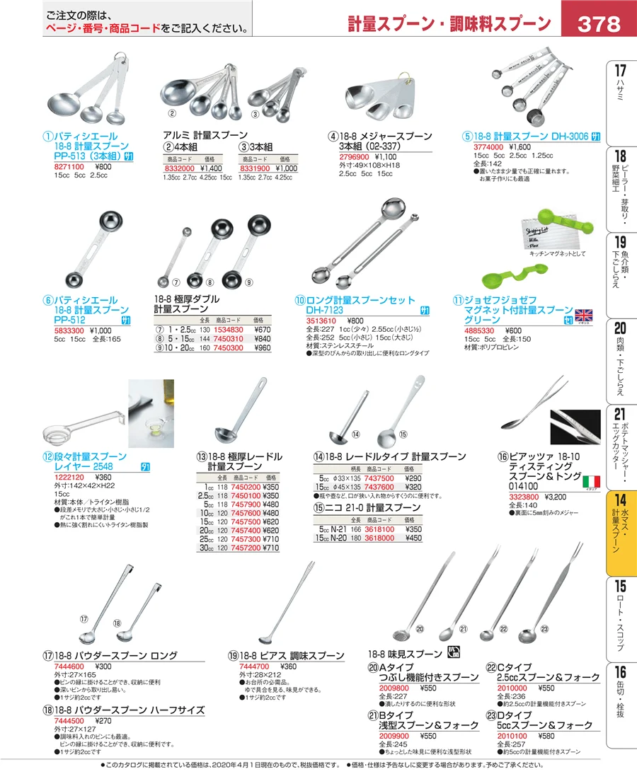 水マス・計量スプーン ページ378