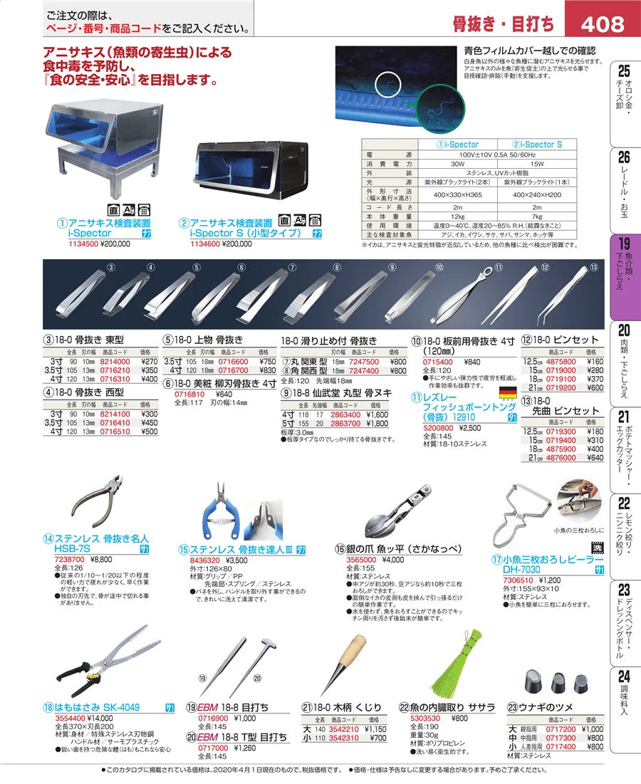 魚介類・下ごしらえ ページ408