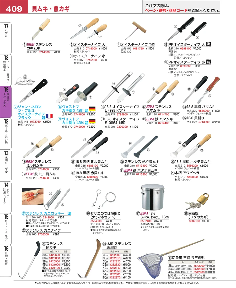 魚介類・下ごしらえ ページ409