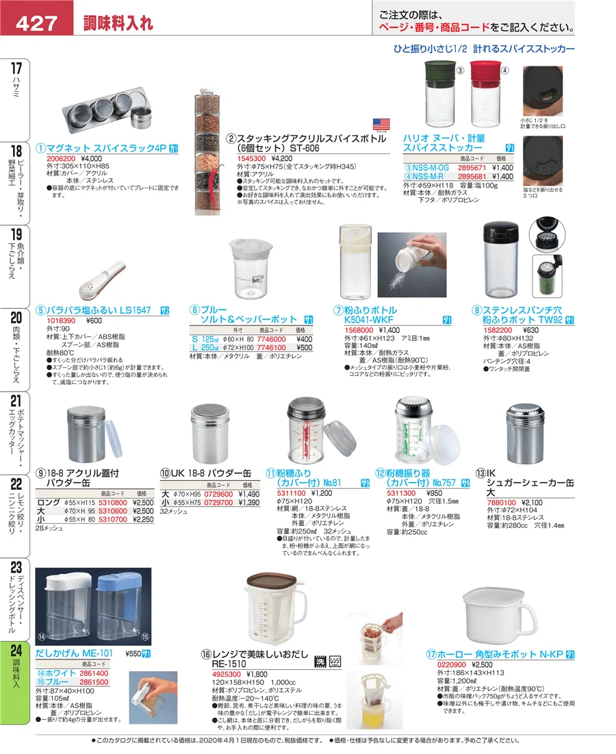 調味料入 ページ427