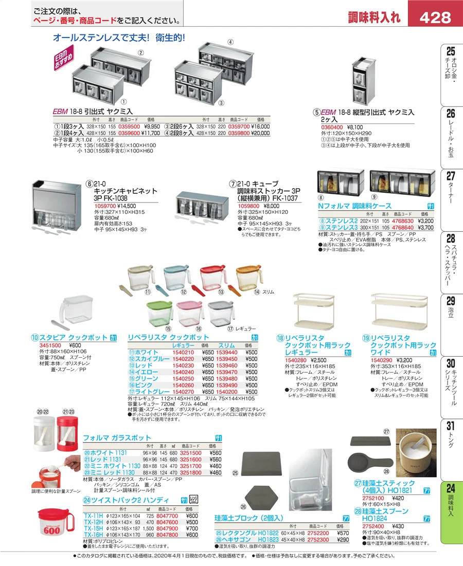 調味料入 ページ428