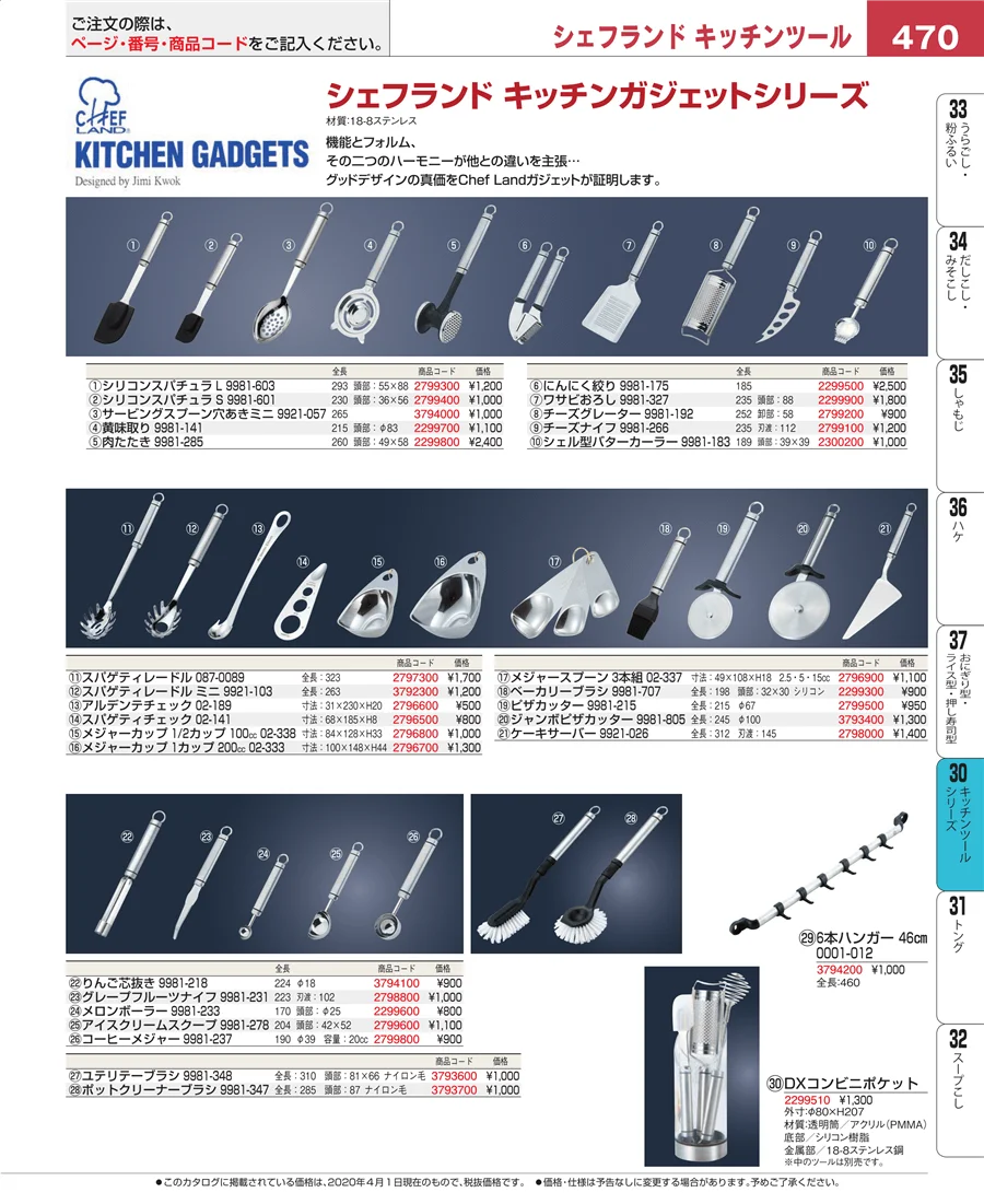 キッチンツールシリーズ ページ470