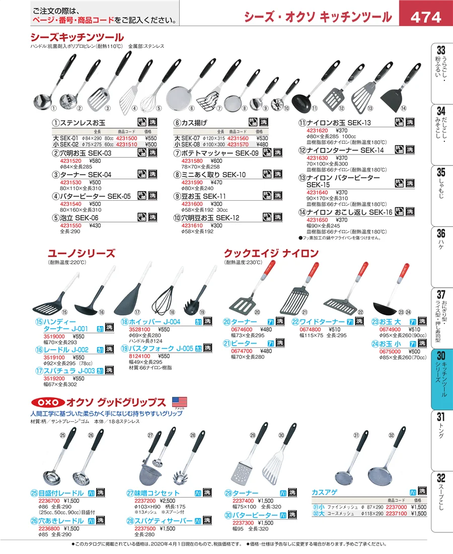 キッチンツールシリーズ ページ474