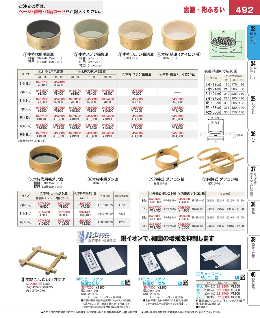 うらごし・粉ふるい ページ492
