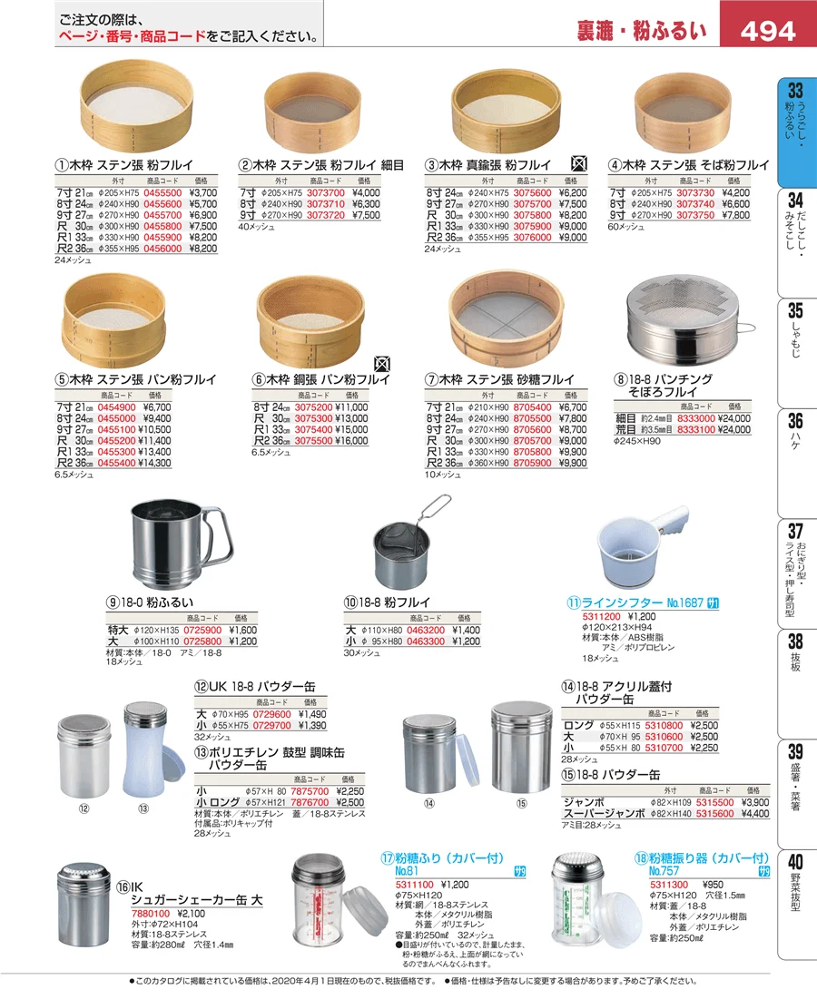 うらごし・粉ふるい ページ494