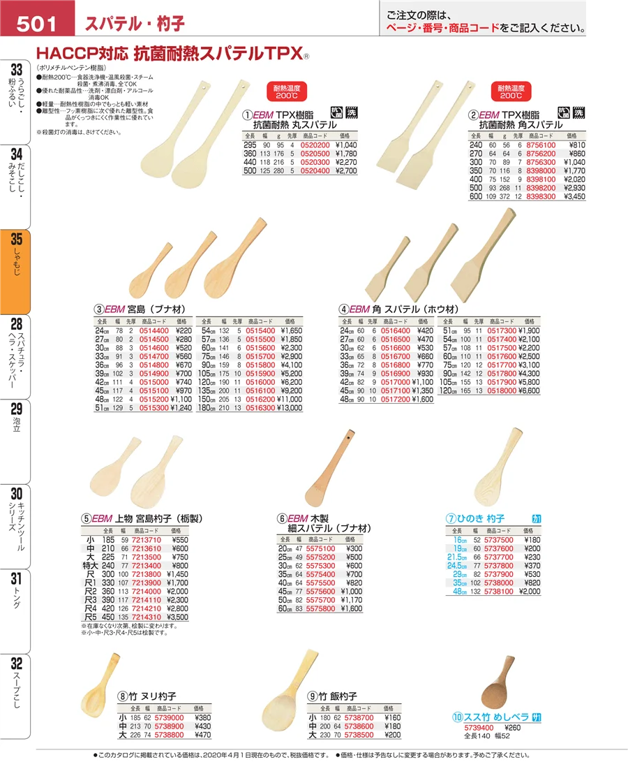 しゃもじ ページ501