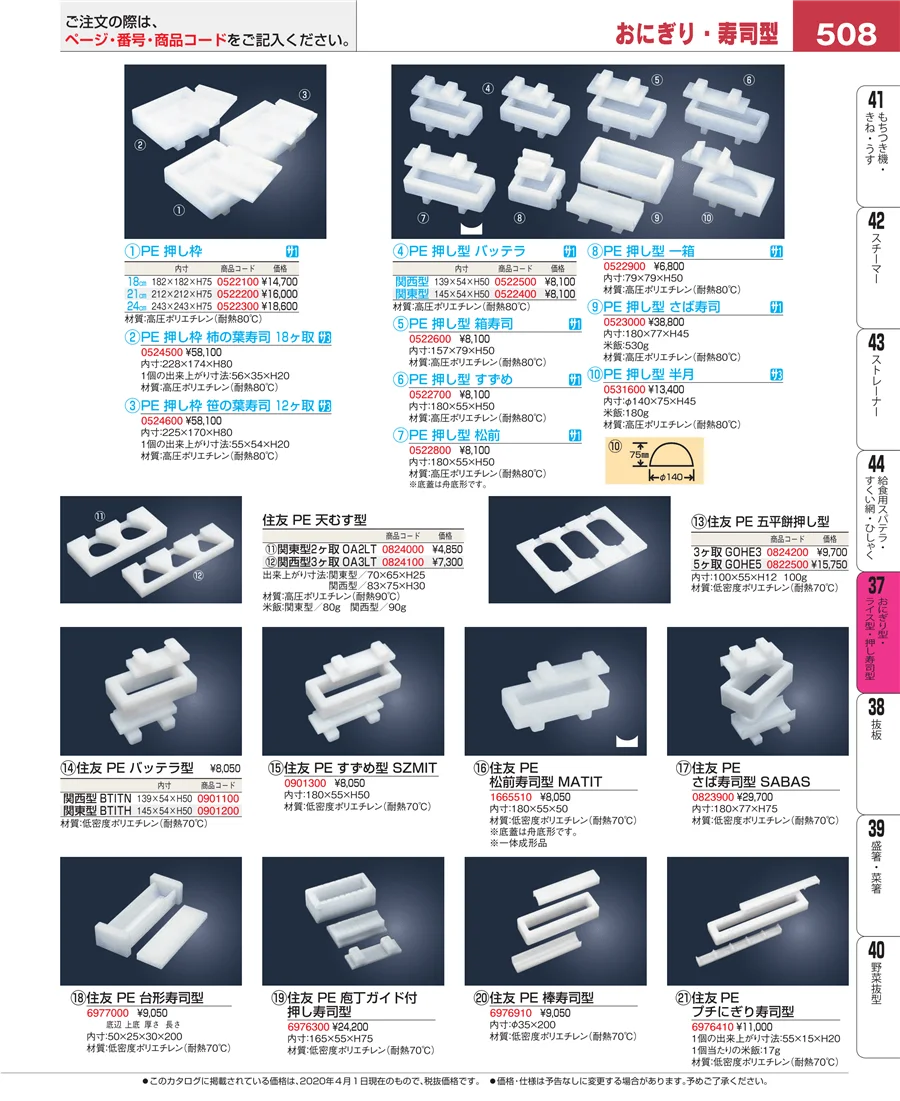 おにぎり型・ライス型・押し寿司型 ページ508