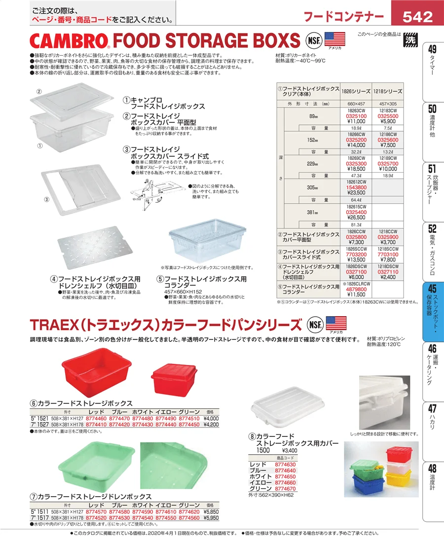 ストックポット・保存容器 ページ542