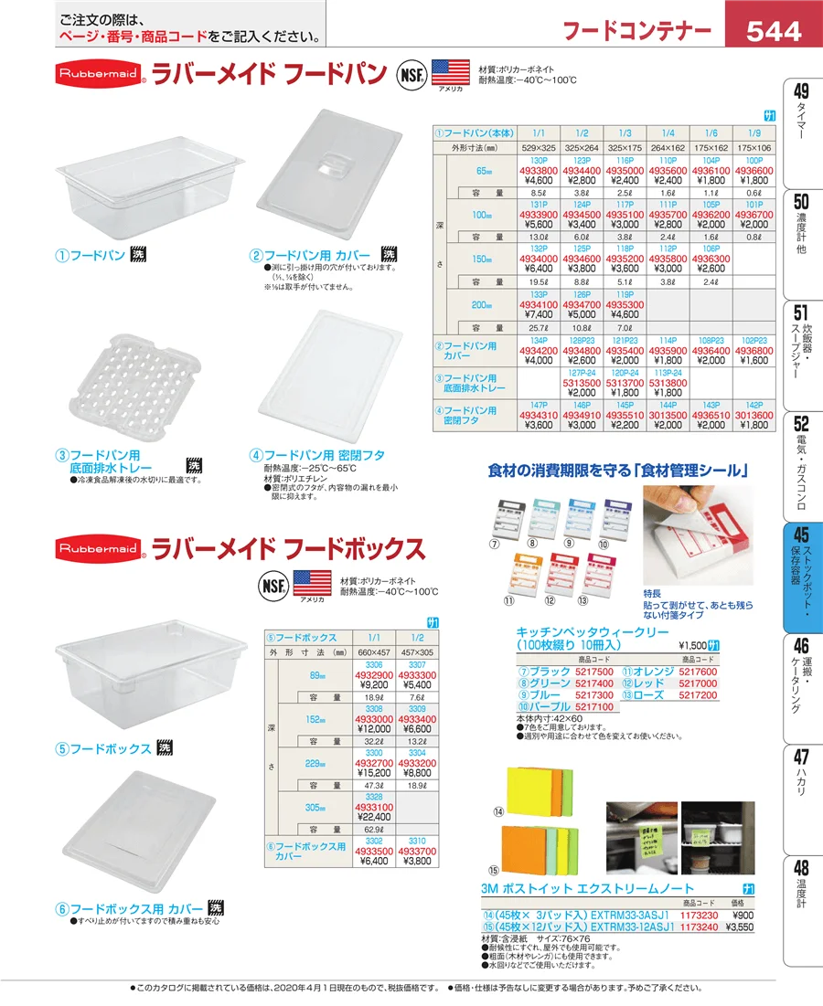 ストックポット・保存容器 ページ544