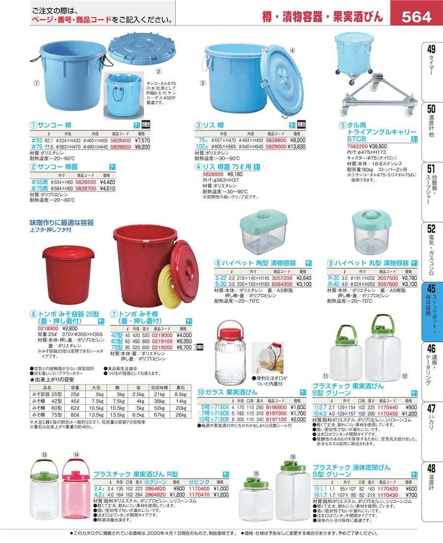 ストックポット・保存容器 ページ564