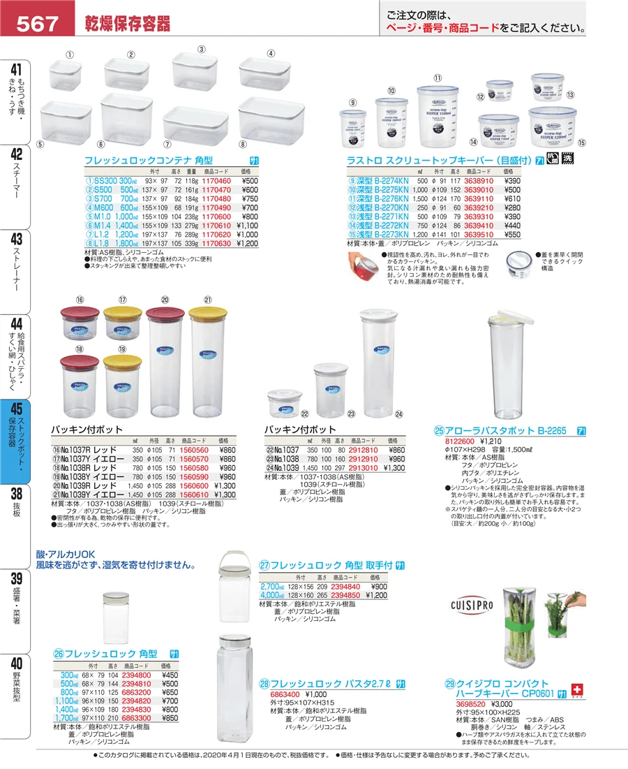 ストックポット・保存容器 ページ567
