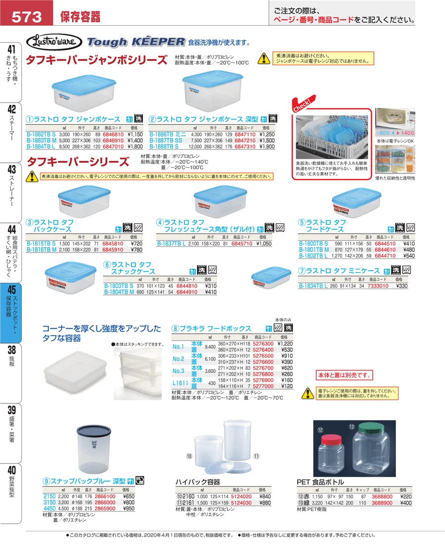 ストックポット・保存容器 ページ573