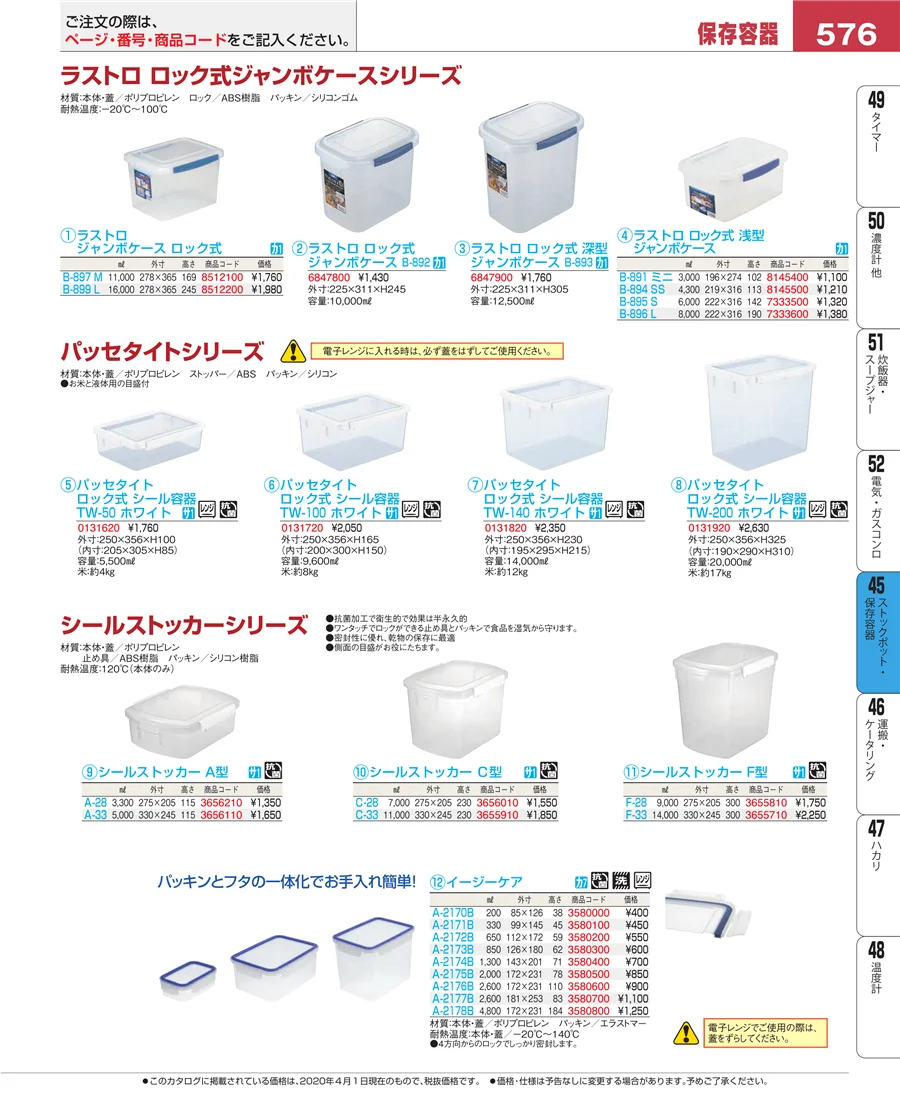 ストックポット・保存容器 ページ576