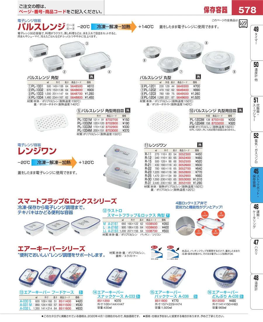 ストックポット・保存容器 ページ578