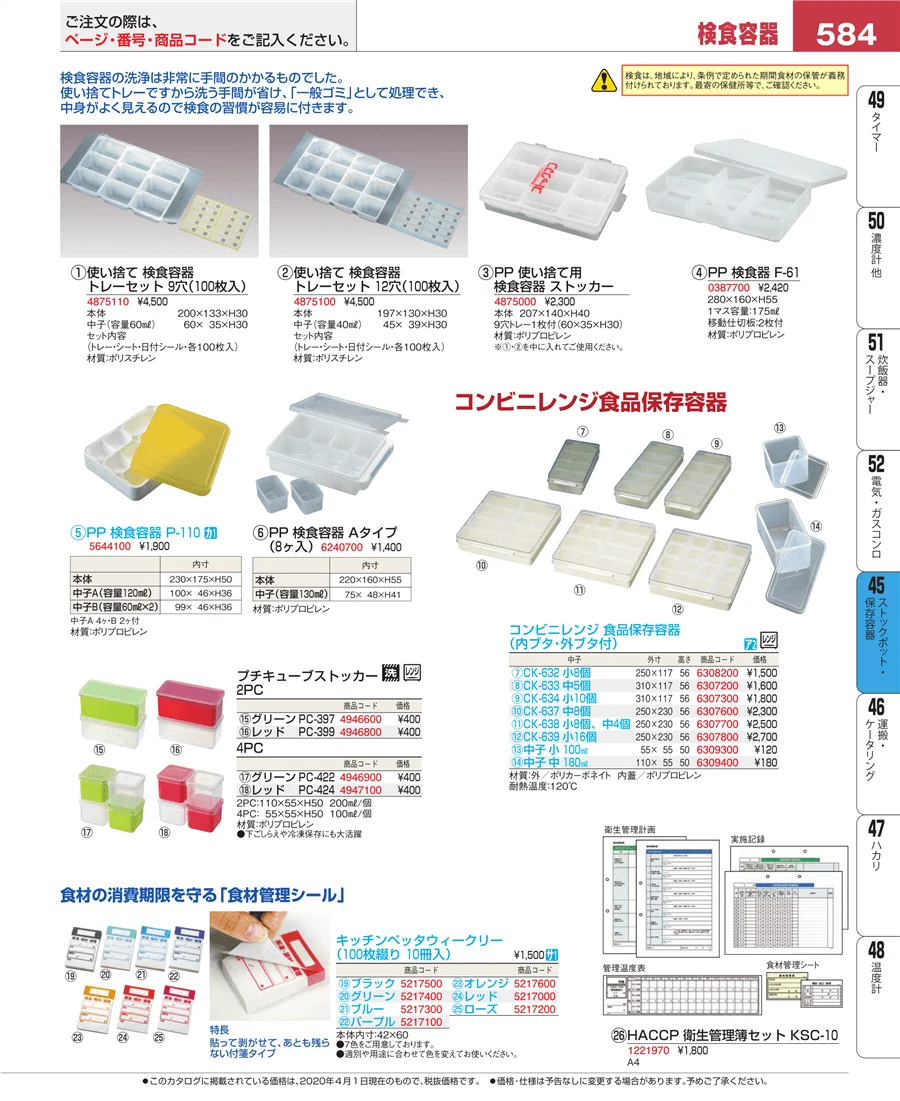 ストックポット・保存容器 ページ584